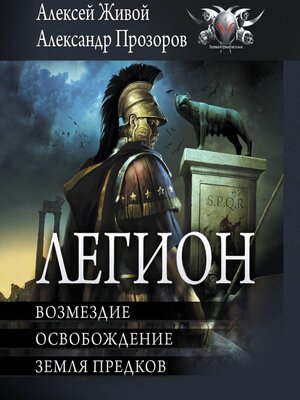 cover image of Легион